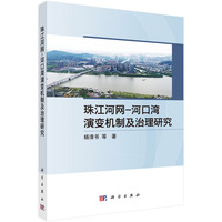 珠江河网-河口湾演变机制及治理研究9787030838919杨清书科学出版社