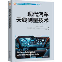 现代汽车天线测量技术   [丹]拉斯·J.福吉德   等   车载天线测量 近场远场转换 OTA测量