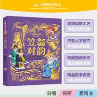 小树知童书馆·笠翁对韵