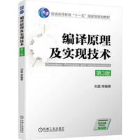 编译原理及实现技术 第3版    刘磊 等   编译程序