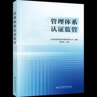 管理体系认证监管