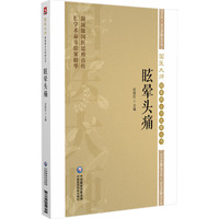 眩晕头痛（国医大师疑难病诊治验案丛书）