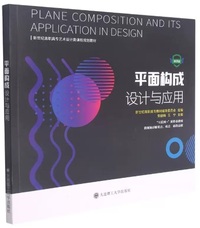 平面构成设计与应用