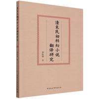 清末民初科幻小说翻译研究