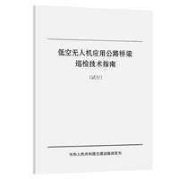 低空无人机应用公路桥梁巡检技术指南（试行）