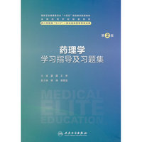 药理学学习指导及习题集（第2版）