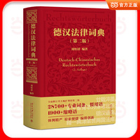 德汉法律词典(第二版) 德汉法律术语领域的经典之作 二十余位中德法学学者联合审校