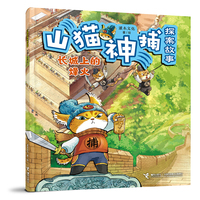 长城上的烽火/山猫神捕探案故事系列