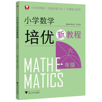 小学数学培优新教程（六年级）