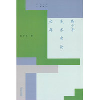 陈少丰美术史论文存