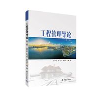 工程管理导论（第二版）