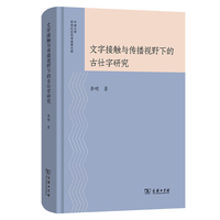 文字接触与传播视野下的古壮字研究