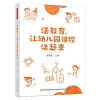 活教育，让幼儿园课程活起来 万千教育