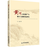 黄河文化遗产与数字文创转化研究