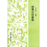 经络穴位诊法