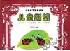 儿童撕纸/儿童手工艺术丛书