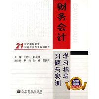 财务会计学习指导习题与实训(21世纪高职高专财务会计专业系列教材)