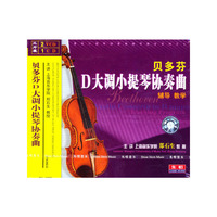 音乐教室贝多芬D大调小提琴协奏曲(VCD)