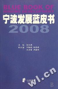 宁波发展蓝皮书(2008)