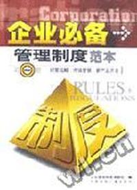 企业必备管理制度范本