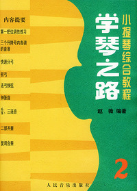 学琴之路（2）：小提琴综合教程