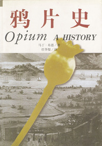 鸦片史