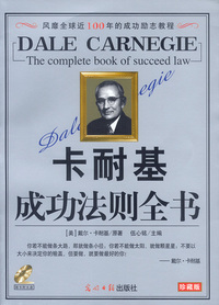 卡耐基成功法则全书