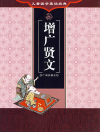 儿童国学蒙读经典.增广贤文
