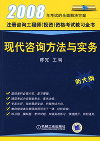 2008现代咨询方法与实务：新大纲