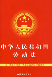 中华人民共和国劳动法（劳动合同法、劳动争议调解仲裁法等）