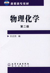 物理化学(王正烈)(二版)