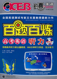 百题百炼——高考英语听力（含光盘）