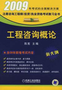 工程咨询概论（新大纲）——2009年注册咨询工程师（投资）资格考试教习全书