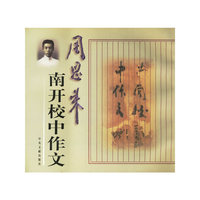 周恩来南开校中作文