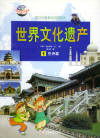 世界文化遗产 1--亚洲篇