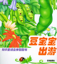 知识童话立体翻翻书--豆宝宝出游（注音版）