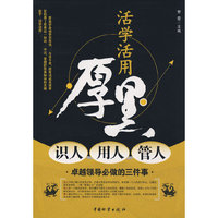 活学活用厚黑识人用人管人