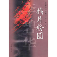 鸦片粉圆/李碧华作品集