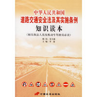 中华人民共和国道路安全法及其实施条例知识读本