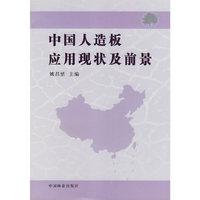 中国人造板应用现状及前景