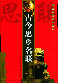 古今思乡名联