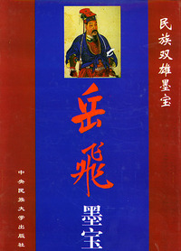 岳飞墨宝（精）——民族双雄墨宝