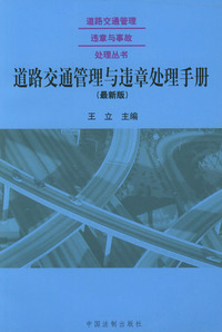 道路交通管理与违章处理手册（最新版）——道路交通管理违章与事故处理丛书