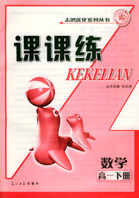 课课练.高一数学.下册——志鸿优化系列丛书