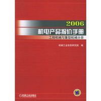 2006机电产品报价手册·工程机械与重型机械分册