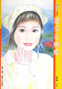 新花雨179：翘爱花蝴蝶