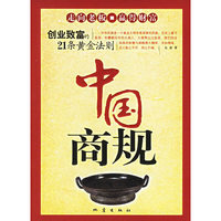 中国商规：创造致富的21条黄金法则