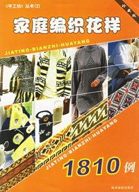 家庭编织花样1810例（珍藏版）