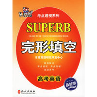 高考英语完形填空——非常英语考点透视系列