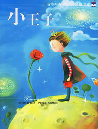 小王子--青少年早期阅读必备书系
